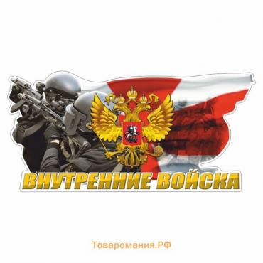 Наклейка "Внутренние войска", цветная, 300 х 150 мм