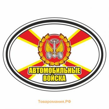 Наклейка эллипс "Автомобильные войска", 140 х 100 мм