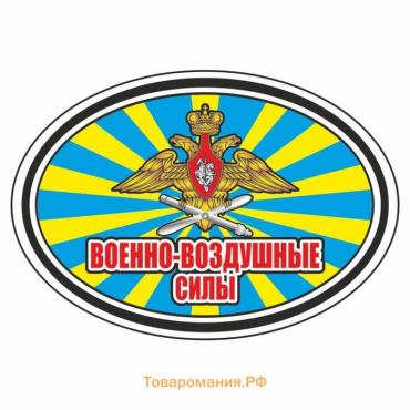 Наклейка эллипс "Военно-Воздушные силы", 140 х 100 мм