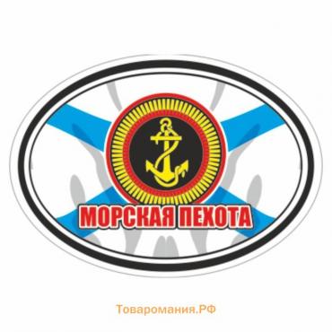 Наклейка эллипс "Морская пехота", 140 х 100 мм