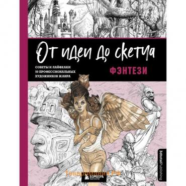 От идеи до скетча. Фэнтези. Советы и лайфхаки 50 профессиональных художников жанра. 3dtotal