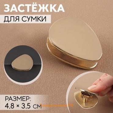 Застёжка для сумки, 4,8 × 3,5 см, цвет золотой