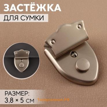 Застёжка для сумки, 3,8 × 5 см, цвет жемчужный серебряный