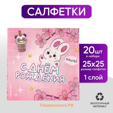 Салфетки бумажные 25*25см "С днем рождения" (набор 20 шт)