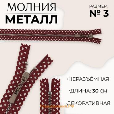 Молния металлическая, №3, неразъёмная, замок автомат, 30 см, цвет бордовый/никель, цена за 1 штуку