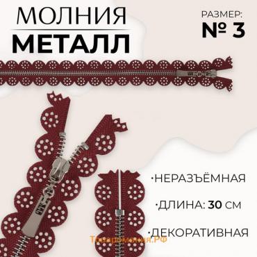 Молния металлическая, №3, неразъёмная, замок автомат, 30 см, цвет бордовый/никель, цена за 1 штуку