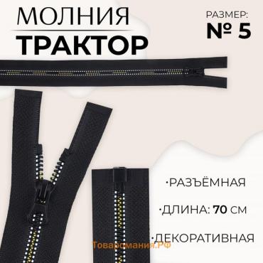 Молния «Трактор», №5, разъёмная, замок автомат, 70 см, цвет чёрный/белый/жёлтый, цена за 1 штуку