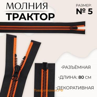 Молния «Трактор», №5, разъёмная, замок автомат, 80 см, цвет чёрный/оранжевый, цена за 1 штуку