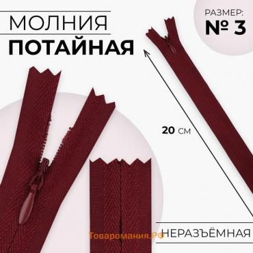 Молния потайная, №3, неразъёмная, замок автомат, хлопок, 20 см, цвет бордовый, цена за 1 штуку