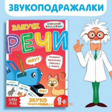 Книга «Запуск речи. Звукоподражалки», 36 стр., 12 × 17 см, Синий трактор