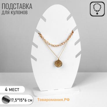 Подставка под кулоны, цепи «Эко» 4 места, 15×6×17,5 см, цвет белый