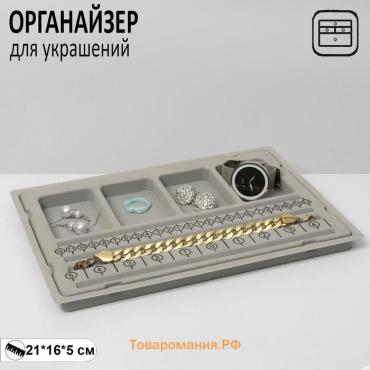 Органайзер универсальный для украшений «Трафарет», 18×26,6×1,5 см, цвет серый