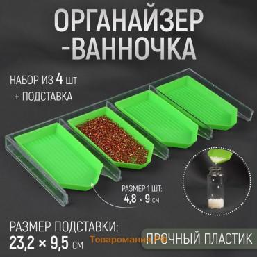 Органайзер-ванночка для бисера и страз, 4,8 × 9 см, 4 шт на подставке, цвет зелёный/прозрачный