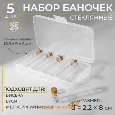 Набор баночек для хранения бисера, d = 2,2 × 8 см, 5 шт, в контейнере, 16,3 × 9 × 2,4 см