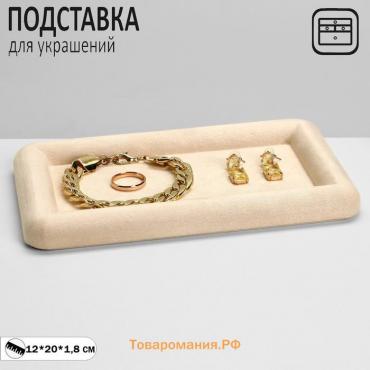 Подставка для украшений универсальная без вставок «Плюш», флок, 12×20×1,8 см, цвет бежевый