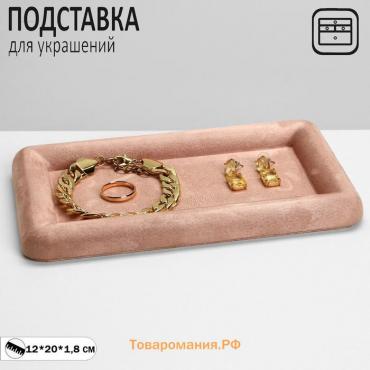 Подставка для украшений универсальная без вставок «Плюш», флок, 12×20×1,8 см, цвет розовый