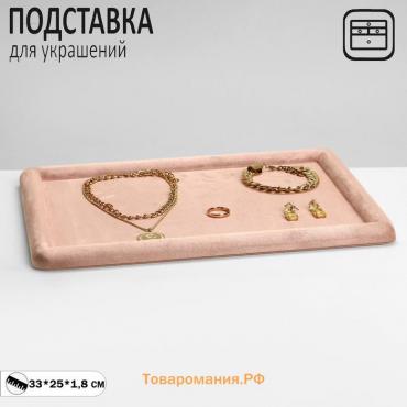 Подставка для украшений универсальная без вставок «Плюш»,флок,33×25×1,8 см, цвет розовый