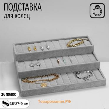 Подставка для колец «Лестница» 3 яруса, 33 полосы, 35×27×9 см, цвет серый