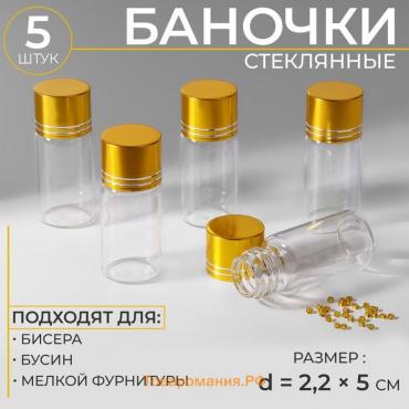 Баночки для хранения бисера, d = 2,2 × 5 см, 5 шт