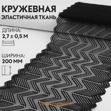 Кружевная эластичная ткань, 200 мм × 2,7 ± 0,5 м, цвет чёрный