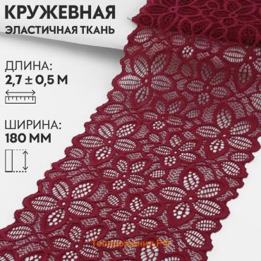 Кружевная эластичная ткань, 180 мм × 2,7 ± 0,5 м, цвет бордовый