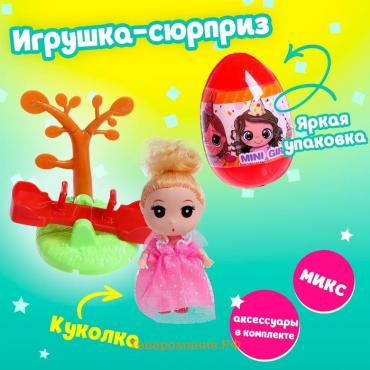 Игрушка-сюрприз «Милашка», в яйце, с аксессуарами, МИКС