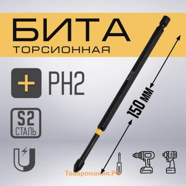 Бита ТУНДРА ПРОФИ, Torsion, сталь S2, PH2 х 150 мм, пвх-чехол