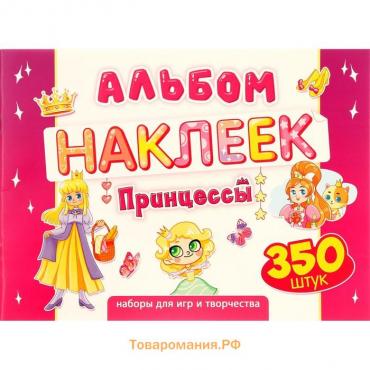 Набор наклеек "Принцессы" 350 шт, А4