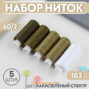 Набор ниток, 40/2, 183 м, 5 шт, цвет хаки/зелёный спектр