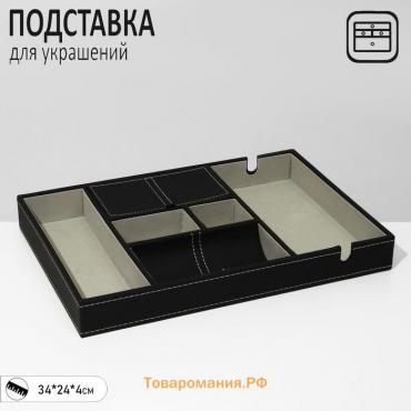 Подставка для украшений 6 ячеек, 35×24×4, цвет чёрный