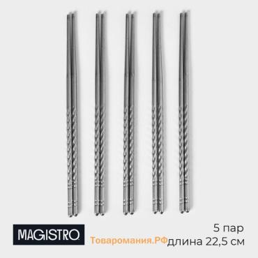 Палочки для суши из нержавеющей стали Magistro, d=0.5 см, 22.5 см, набор 5 пар, 201 сталь, серебристые