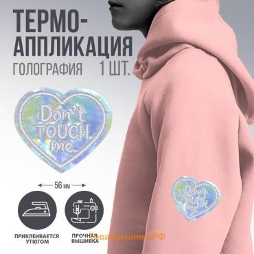 Термоаппликация "Dont touch me", 5 х 4,3  см