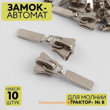 Замок автоматический для молнии «Трактор», №8, цвет никель